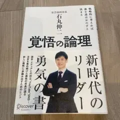 覚悟の論理 戦略的に考えれば進む道はおのずと決まる