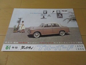 ダットサン▼△昭和３６年初代ブルーバード１２００＆１０００（型式P311）古車カタログ　美品