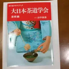 茶の湯テキストブック