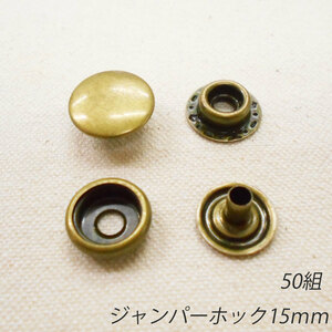 レザークラフト ジャンパーホック 金具 15mm ／50組 ／アンティーク／ 手芸 キット パーツ 革 材料