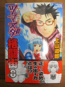 ◆ツマヌダ格闘街8 上山道郎 直筆サイン入り◆平成22年8月23日初版発行 コミック 少年画報社 レア 稀少♪H-D-101227カ