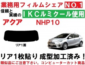 高品質【ルミクール】 NHP10 アクア　コンピューターカット 1枚貼り成型加工済みフィルム　リア１面