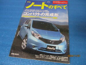 日産★ノート(NOTE)のすべて★ニューモデル速報471弾!!★モーターファン別冊★平成24年11月発行★