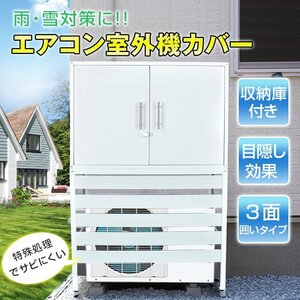 1円 エアコン 室外機 カバー diy おしゃれ 雪 収納庫付き 日よけ ラック ルーバー 目隠し ベランダ 庭 省エネ 遮光 夏 ガーデニング sg054