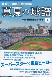 Ｋ100神奈川高校野球　真夏の球譜（上・下） (かもめ文庫) 神奈川新聞社 (著) 