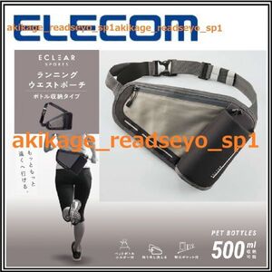 新品/即決/ELECOM エレコム/ランニング ウエストポーチ/500ml ペットボトル収納可/洗濯可/特大ポケット付/スポーツ 小物入 カバン バック