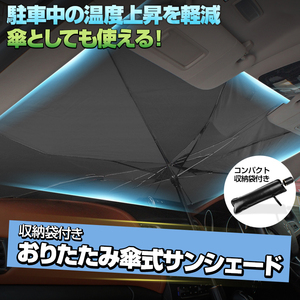 車用サンシェード 汎用 折りたたみ傘式 サンシェード コンパクト収納袋付き 傘 日傘 ミニバン SUV トールワゴン 日除け 窓カーテン Lサイズ