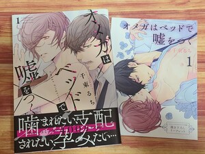 BL◇ オメガはベッドで嘘をつく 1巻 千束るち 【コミコミ特典リーフレット付！】