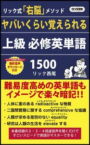 [A12301835]ヤバいくらい覚えられる 上級 必修英単語 (ロング新書) リック西尾