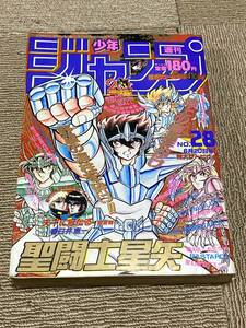 昭和63年 週刊少年ジャンプ 1988年 28号 聖闘士星矢 表紙 車田 正美