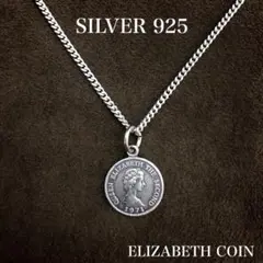 シルバー925ネックレス・エリザベス コイン・SILVER925・ペンダント