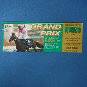 JRA 1997 第42回 グランプリ 有馬記念 記念入場券 サクラローレル 横山典弘 デザイン 平成9年12月21日 中山競馬場 送料無料