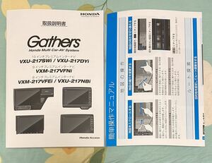 美品★取扱説明書★ ホンダ純正 Gathers VXU-217SWi/VXU-217DYi/VXM-217VFNi/VXM-217VFEi/VXU-217NBi 簡単操作マニュアル付き 取扱書