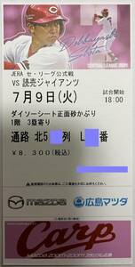 巨人側寄りダイソーシート正面砂かぶり3塁寄り 7/9(火)広島vs巨人 マツダスタジアム 3塁寄り 1枚