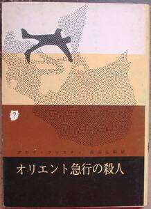 オリエント急行の殺人　アガサ・クリスティ作　創元推理文庫　