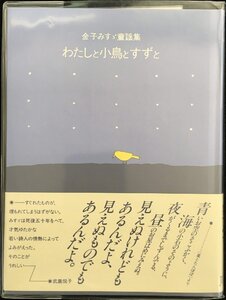 わたしと小鳥とすずと?金子みすゞ童謡集