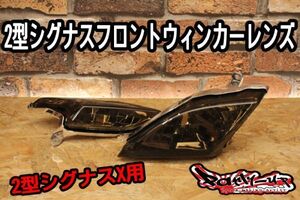 2型シグナスX［フロントウインカーASSY ライトスモークタイプ］超高品質！SE44J 4C6 1CJ 台湾仕様 国内仕様 Partyup ウインカーレンズ