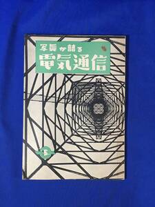 G1199サ●「写真が語る電気通信」 電気通信省 昭和25年 国際通話/東京電報局/私設交換台の設備/電話機の変遷