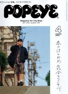 雑誌POPEYE/ポパイ 840(2017/4月号)★春のファッション特集。コンサバで行こう!/シティボーイにメゾンのESPRITを。/日曜日のテックボーイ★