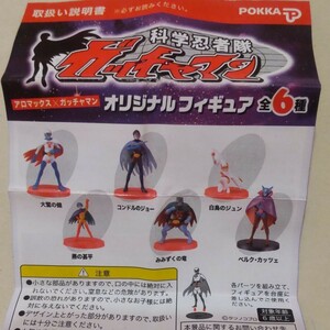 新品　ガッチャマン　フィギュア　全6種類　台座ケース付き　ミニブック付き　