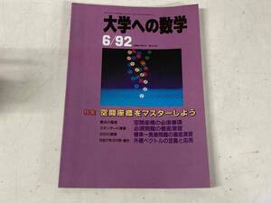 大学への数学1992年6月号★特集:空間座標をマスターしよう 他