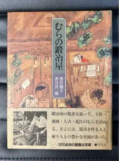 むらの鍛冶屋　香月洋一郎　香月節子　平凡社　初版本