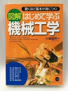 図解 はじめて学ぶ機械工学 　小峯 龍男