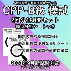 CPP B級 模試2回分 予想問題 調達プロフェショナル 問題集