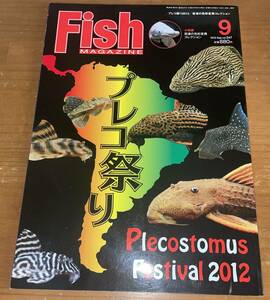 ★Fish MAGAZINE 547 2012 Sep. 9 プレコ祭り★