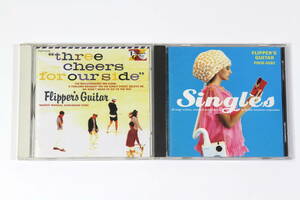 Flippers Guitar フリッパーズギター■CD2枚セット【SINGLES】【Three Cheers for our side 海へ行くつもりじゃなかった】小山田圭吾