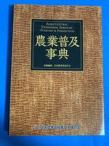 農業普及辞典　農業改良　農業普及　農業技術　農業指導