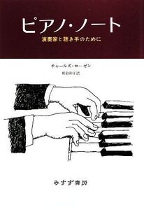 ピアノ・ノート 演奏家と聴き手のために/チャールズローゼン【著】,朝倉和子【訳】