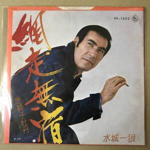 r3)　EP盤 レコード 演歌 昭和歌謡曲 流行歌　水城一狼 (みずきいちろう)　網走無宿 / 唐獅子牡丹　BS-1623　EP8枚まで送料ゆうメール140円