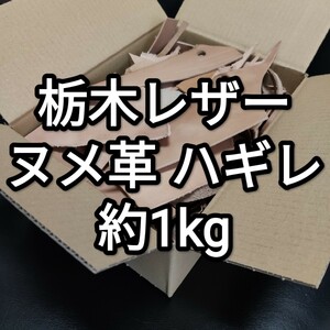 【ヌメ革（栃木レザー）のハギレ 約1kgセット】牛革 本革　タンニン鞣し　端切れ（ハンドメイド　手作り　素材　レザークラフト 小革物に）