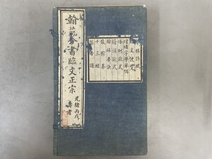 AW122「翰苑分臨文正宗」1帙6冊 (検骨董書画掛軸巻物拓本金石拓本法帖古書和本唐本漢籍書道中国