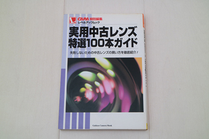 実用中古レンズ特選100本ガイド CAPA 特別編集 レベルアップムック