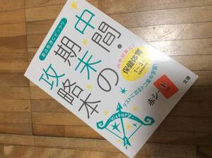 §　中間・期末の攻略本 全教科書対応 保健体育 1~3年 (中間期末の攻略本)