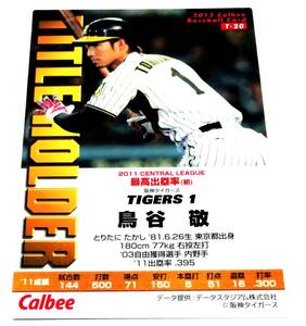 【 鳥谷敬 】　2012　第1弾　タイトルホルダーカード　阪神タイガース　(T-20)　★ カルビープロ野球チップス