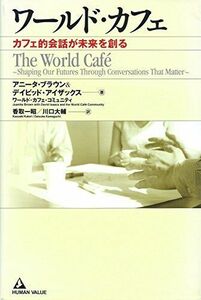 [A01968797]ワールド・カフェ~カフェ的会話が未来を創る~ [単行本（ソフトカバー）] アニータ ブラウン / デイビッド アイザックス /