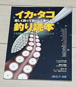 イカ・タコ釣り読本　イカ９種、タコ４種の２１世紀的テクニック