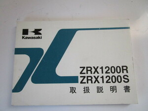 カワサキ　ZRX1200R（S)取扱説明書　ZR1200-A1　B1　中古品