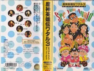 【VHSテープ】魔神英雄伝ワタル3メモリアルライブ■出演:田中真弓・山寺宏一　1992年3月28日・日比谷公会堂ライブ【240212★12】