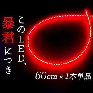 【赤 側面発光 60cm】完全防水 1本 暴君LEDテープ LED ライト ランプ 爆光 明るい 極細 極薄 12V ブレーキ ストップ ハイマウント テール