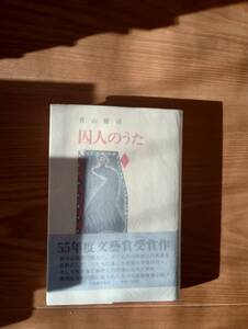 230920-3 囚人のうた　青山健司著　昭和５6年1月20日初版発行　河出書房新社