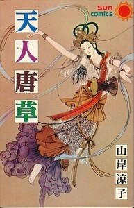 天人唐草/山岸凉子(a5790=TB-6)