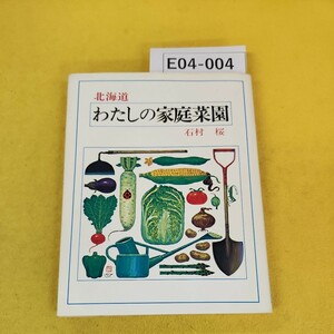 E04-004 北海道 わたしの家庭菜園 石村桜 北海道新聞社 表紙カバーに汚れあり。