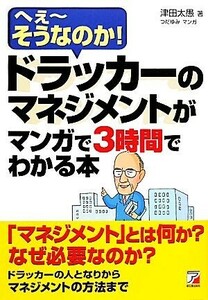 ドラッカーのマネジメントがマンガで3時間でわかる本 へえーそうなのか！ アスカビジネス/津田太愚【著】,つだゆみ【漫画】