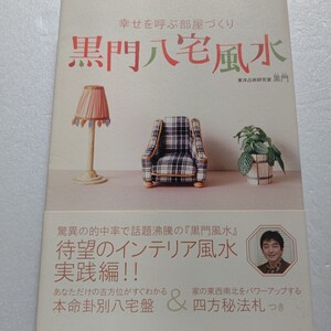 黒門八宅風水 幸せを呼ぶ部屋づくり 黒門 吉方位＆凶方位は“生まれ年”と“性別”で決まる！初めて教える、強運を呼び込む住まいの風水術