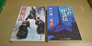 柴田錬三郎「江戸群盗伝」/五味康佑「薄桜鬼」文庫本　2冊セット