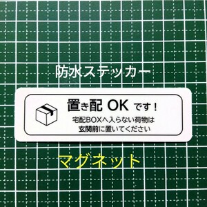 マグネット置き配ステッカー　宅配ボックス不可なら玄関前　非対面受取り